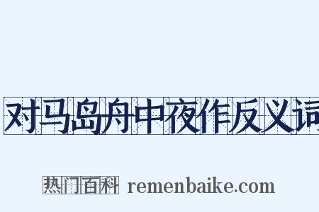 对马岛舟中夜作反义词是什么意思的图片